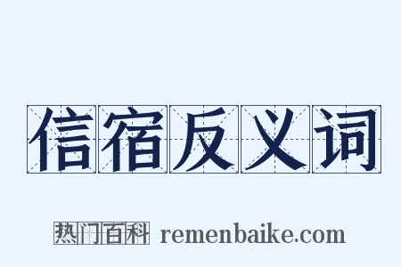 信宿反义词是什么意思的图片